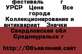1.1) фестиваль : 1957 г - УРСР › Цена ­ 390 - Все города Коллекционирование и антиквариат » Значки   . Свердловская обл.,Среднеуральск г.